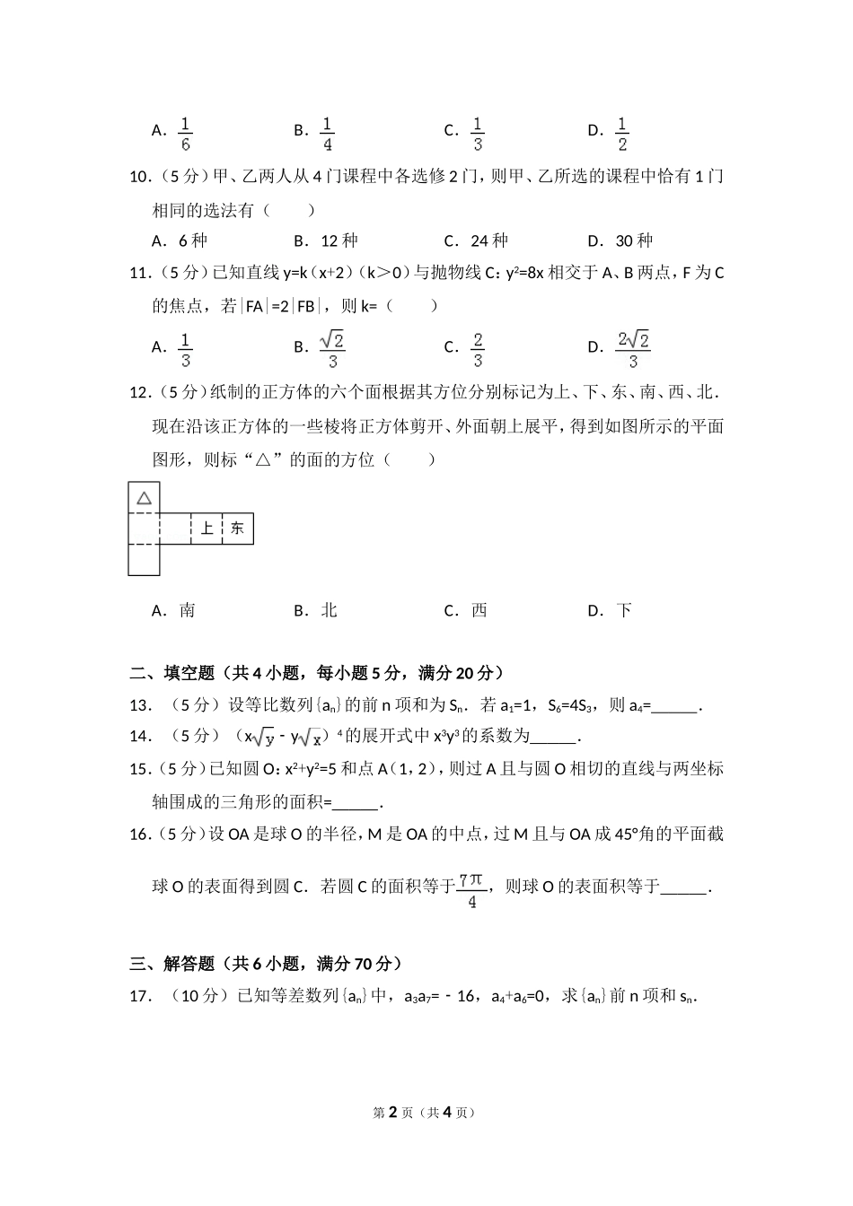 2009年全国统一高考数学试卷（文科）（全国卷ⅱ）（原卷版）.doc_第2页