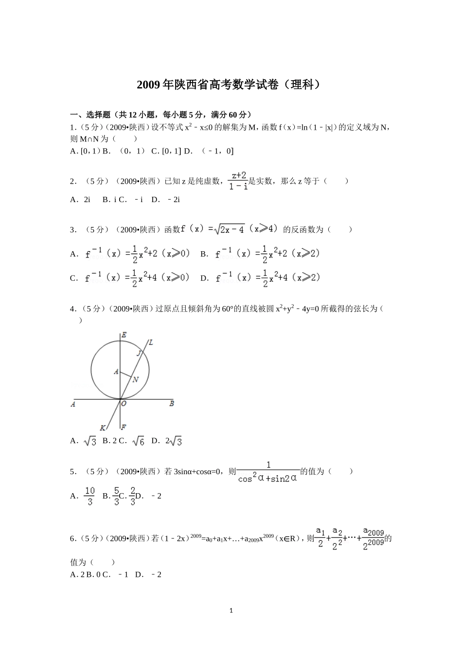 2009年陕西高考理科数学试题及答案.doc_第1页