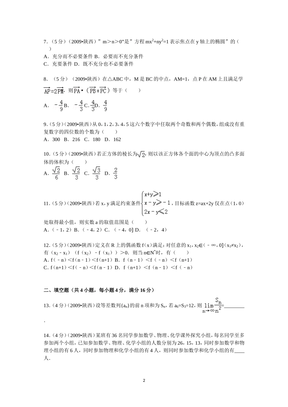 2009年陕西高考理科数学试题及答案.doc_第2页