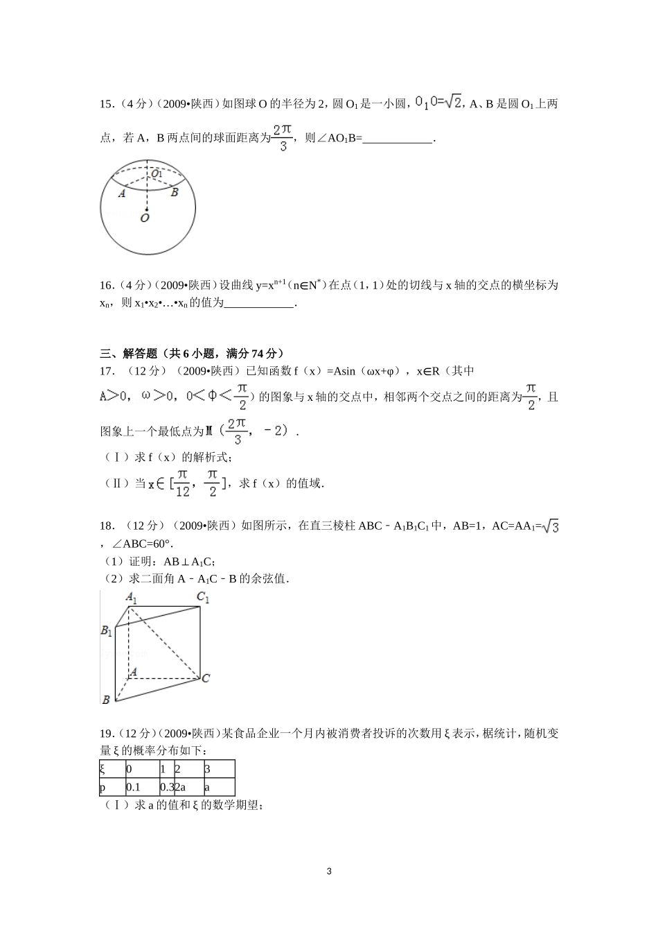 2009年陕西高考理科数学试题及答案.doc_第3页