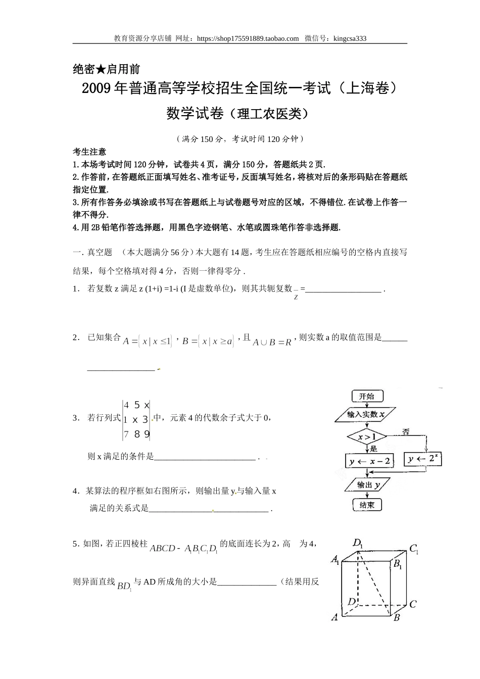 2009年上海高考数学真题（理科）试卷（word解析版）.doc_第1页