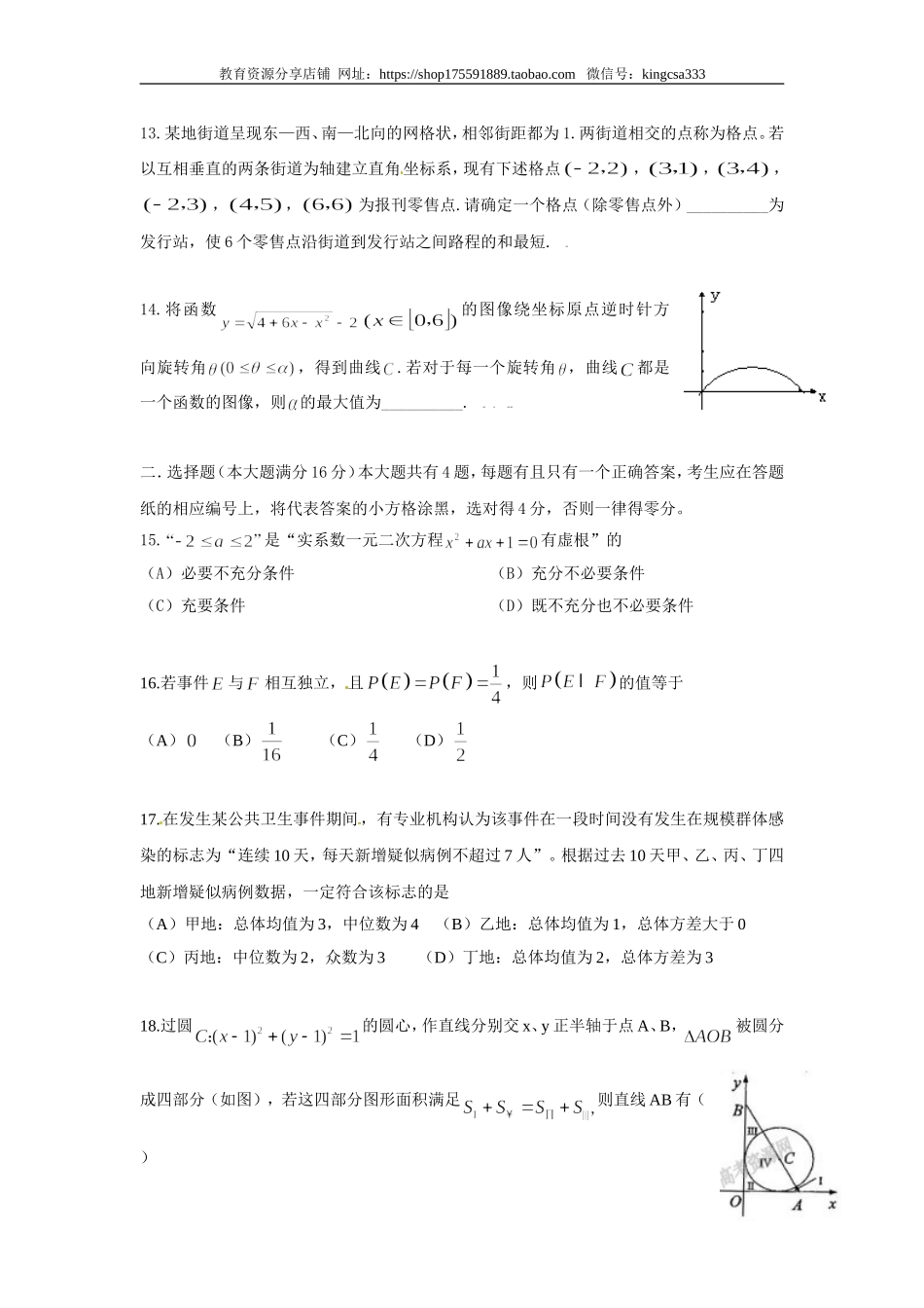 2009年上海高考数学真题（理科）试卷（原卷版）.doc_第3页