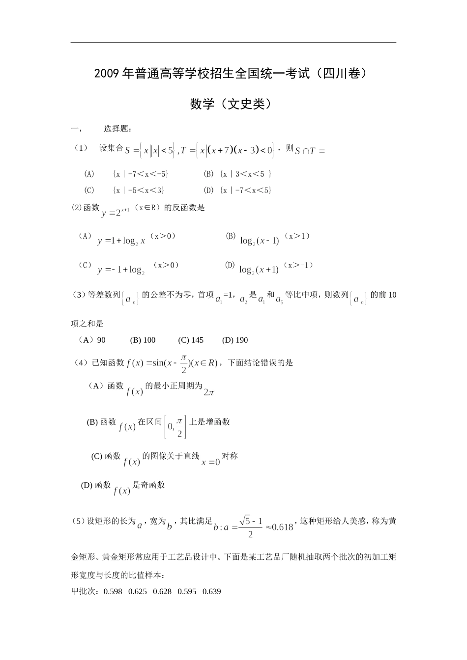 2009年四川高考文科数学试卷(word版)和答案.doc_第1页