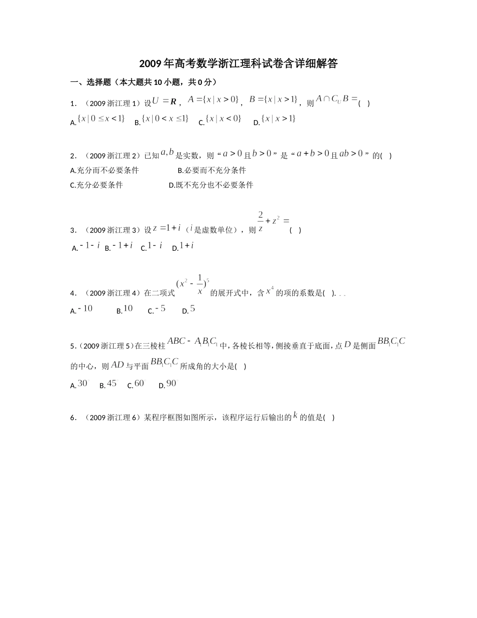 2009年浙江高考数学(理科)试卷(含答案).doc_第1页