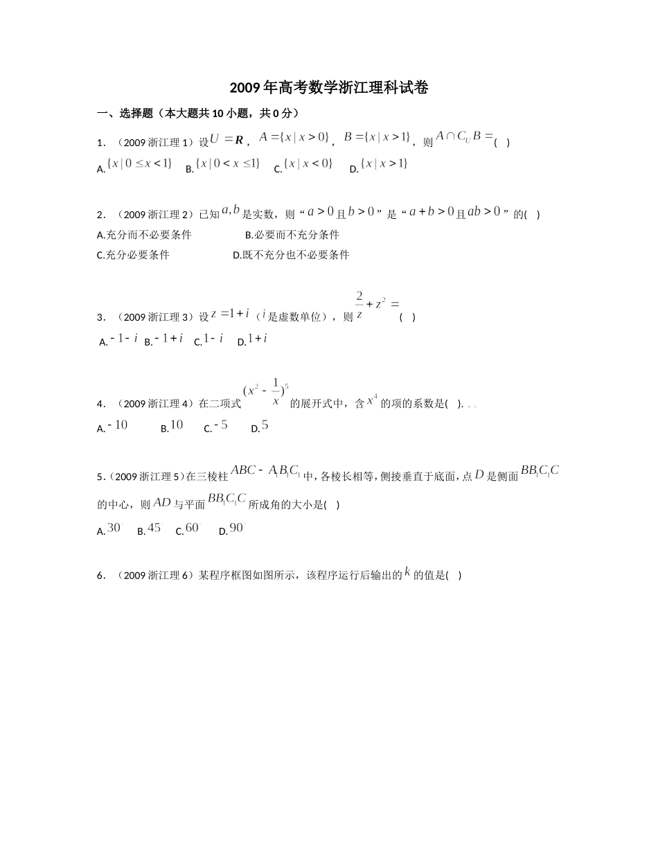 2009年浙江省高考数学【理】（含解析版）.doc_第1页