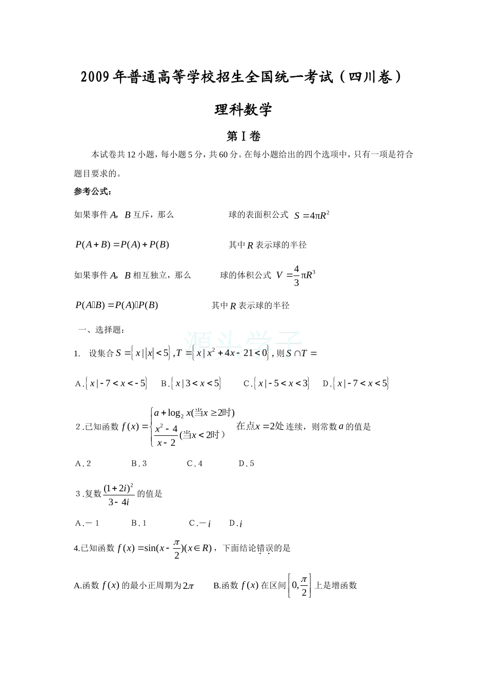 2009四川高考数学(理科)试题及参考答案.doc_第1页