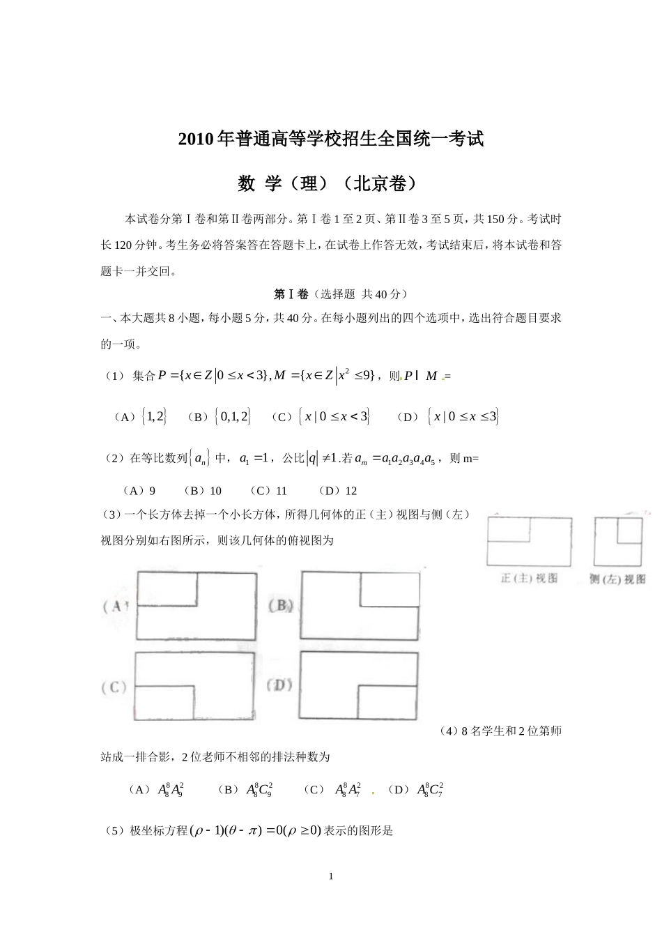 2010年北京高考理科数学试题及答案.doc_第1页