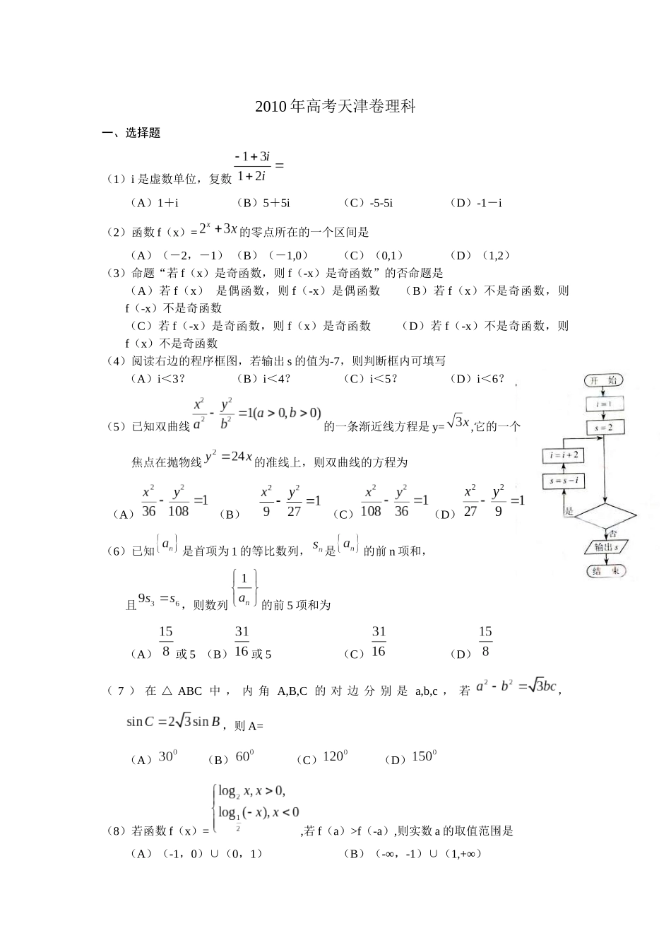 2010年高考理科数学试题(天津卷)及参考答案.docx_第1页