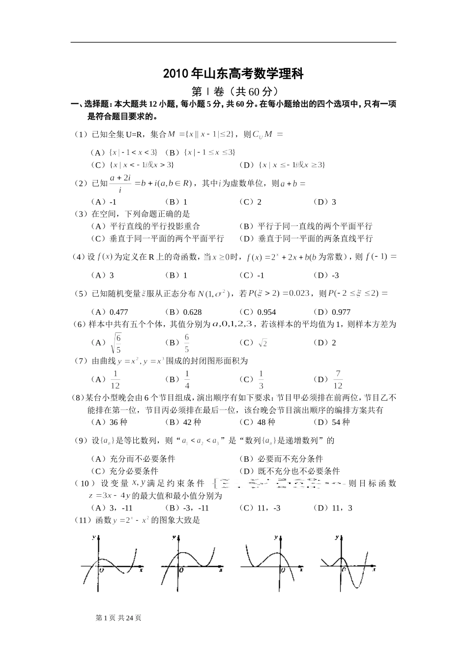 2010年高考真题数学【理】(山东卷)（含解析版）.doc_第1页