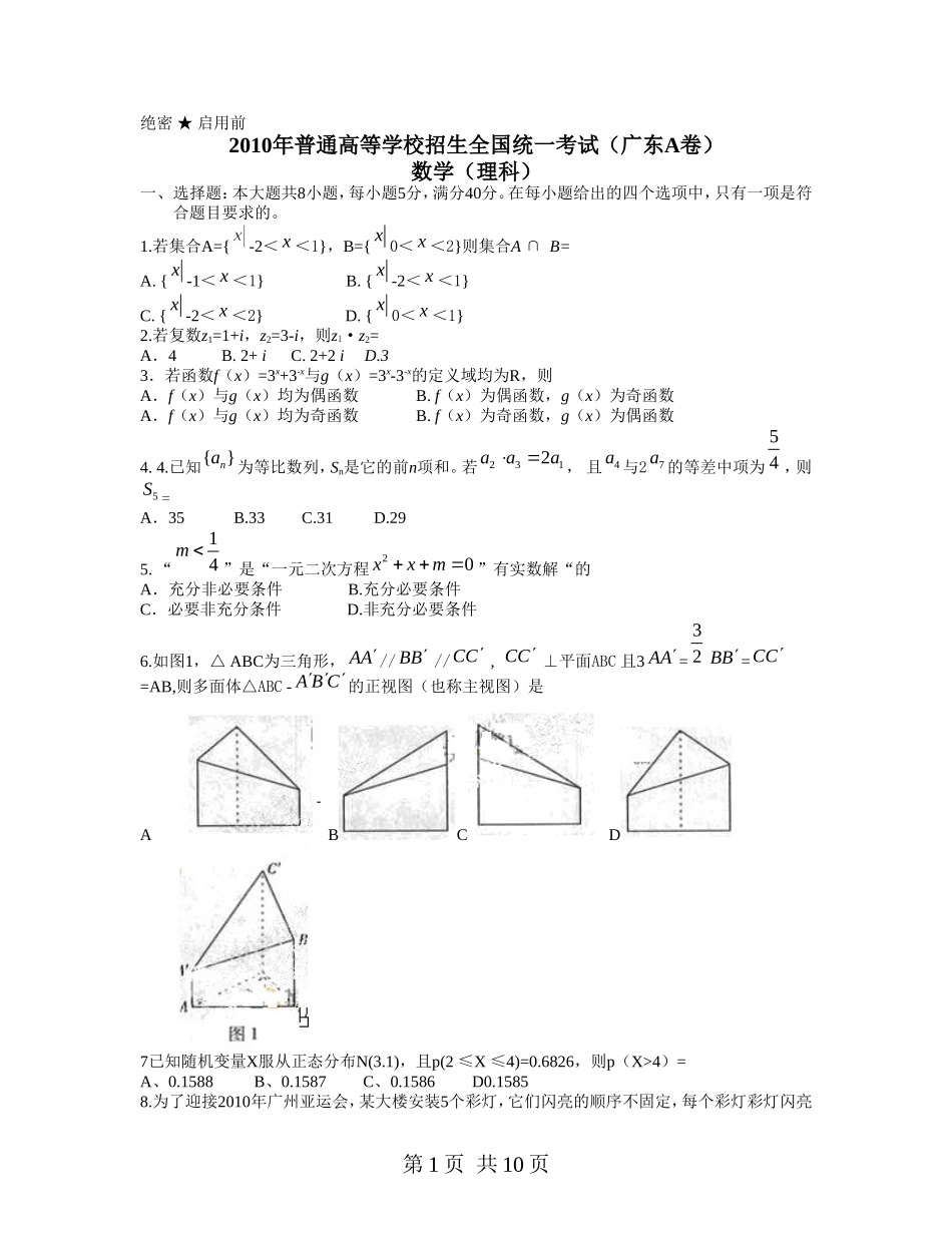 2010年广东高考（理科）数学试题及答案.doc_第1页