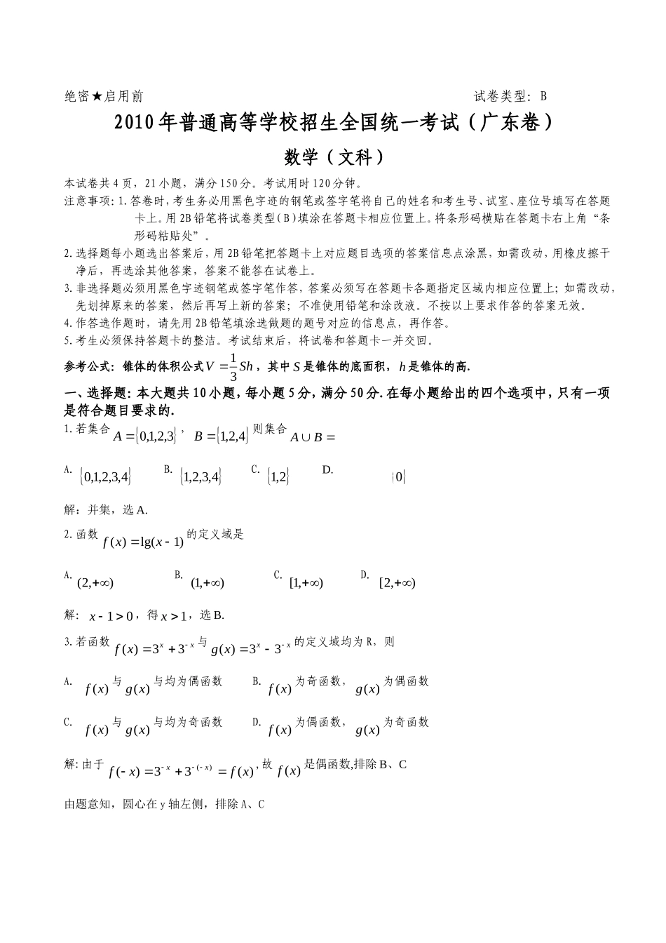 2010年广东高考（文科）数学试题及答案.doc_第1页