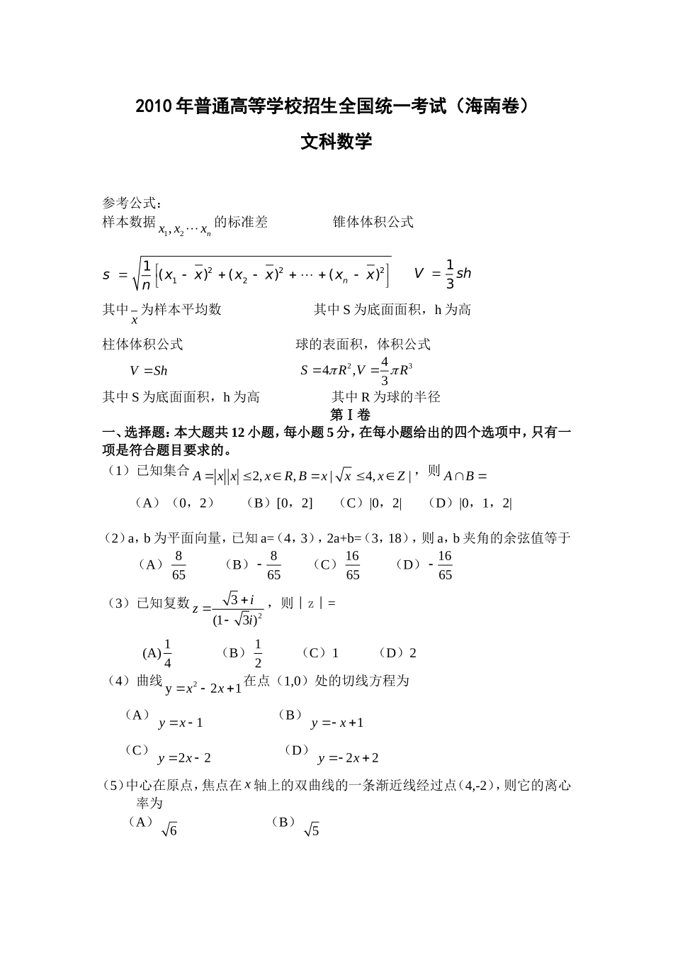 2010年海南省高考数学（原卷版）（文科）.doc_第1页