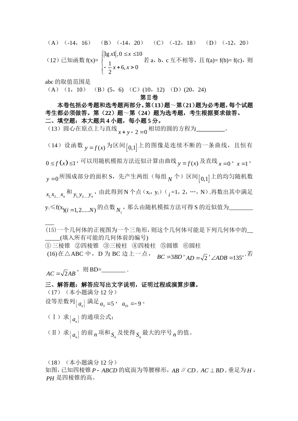 2010年海南省高考数学（原卷版）（文科）.doc_第3页