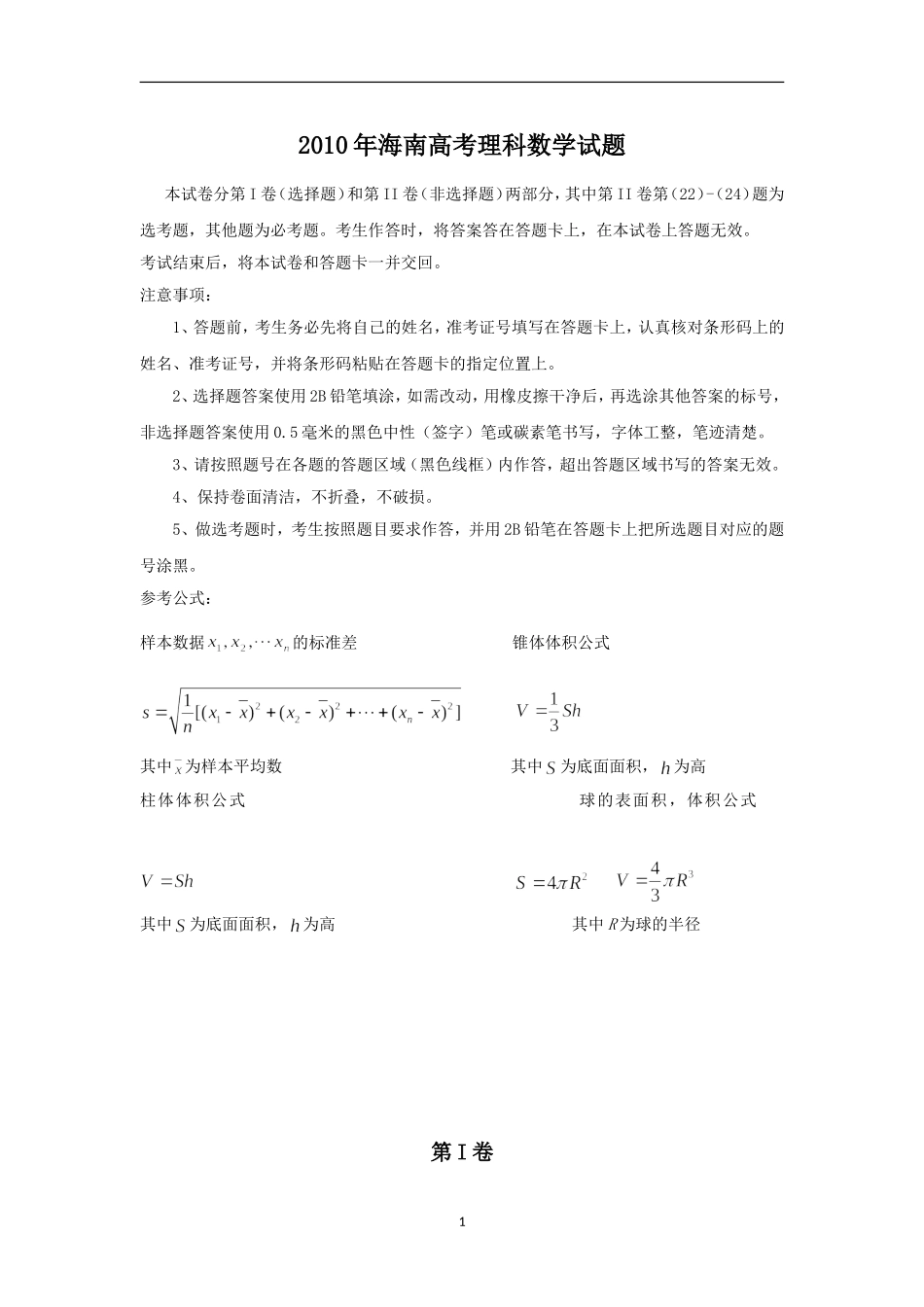 2010年海南省高考数学试题及答案（理科）.doc_第1页