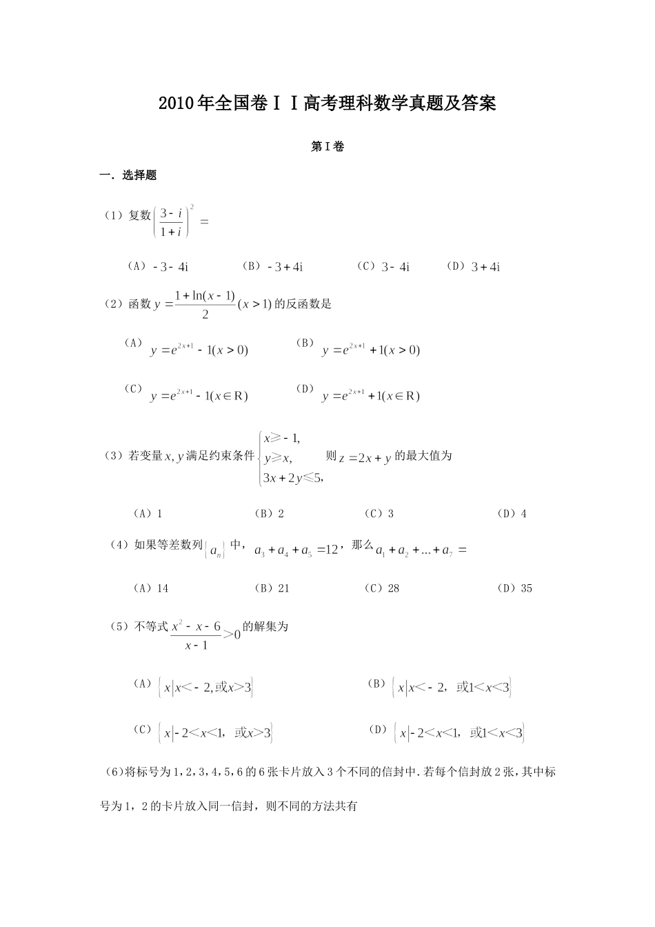 2010年全国卷ⅠⅠ高考理科数学真题及答案.doc_第1页