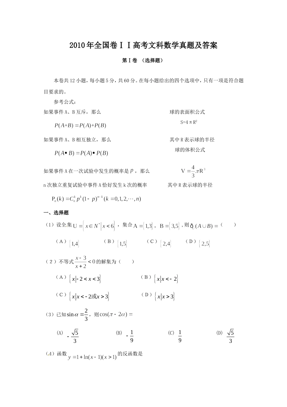 2010年全国卷ⅠⅠ高考文科数学真题及答案.doc_第1页