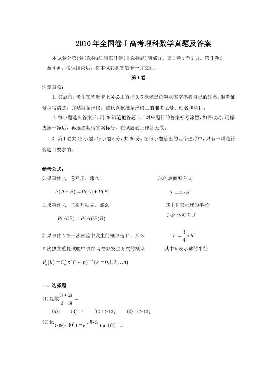 2010年全国卷Ⅰ高考理科数学真题及答案.doc_第1页