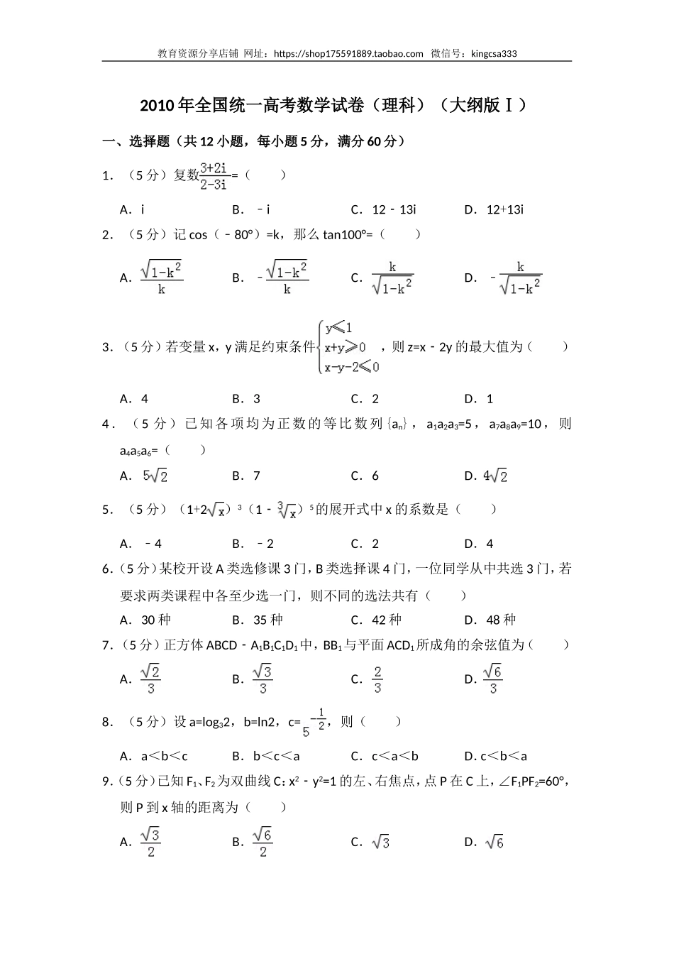 2010年全国统一高考数学试卷（理科）（大纲版ⅰ）（含解析版）.doc_第1页