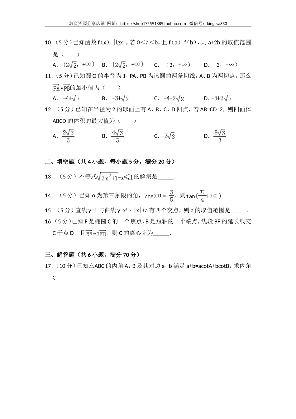 2010年全国统一高考数学试卷（理科）（大纲版ⅰ）（含解析版）.doc_第2页