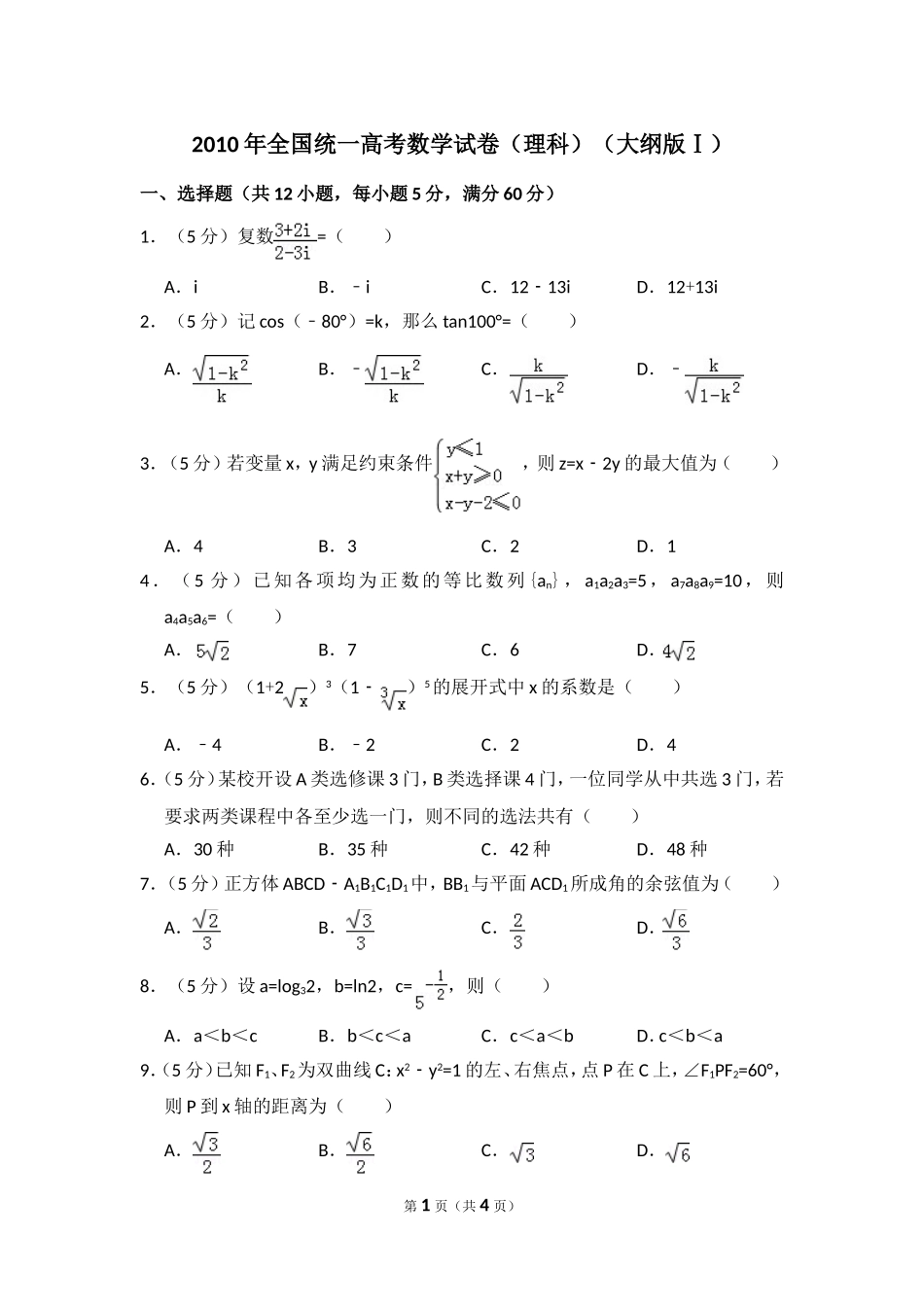 2010年全国统一高考数学试卷（理科）（大纲版ⅰ）（原卷版）.doc_第1页