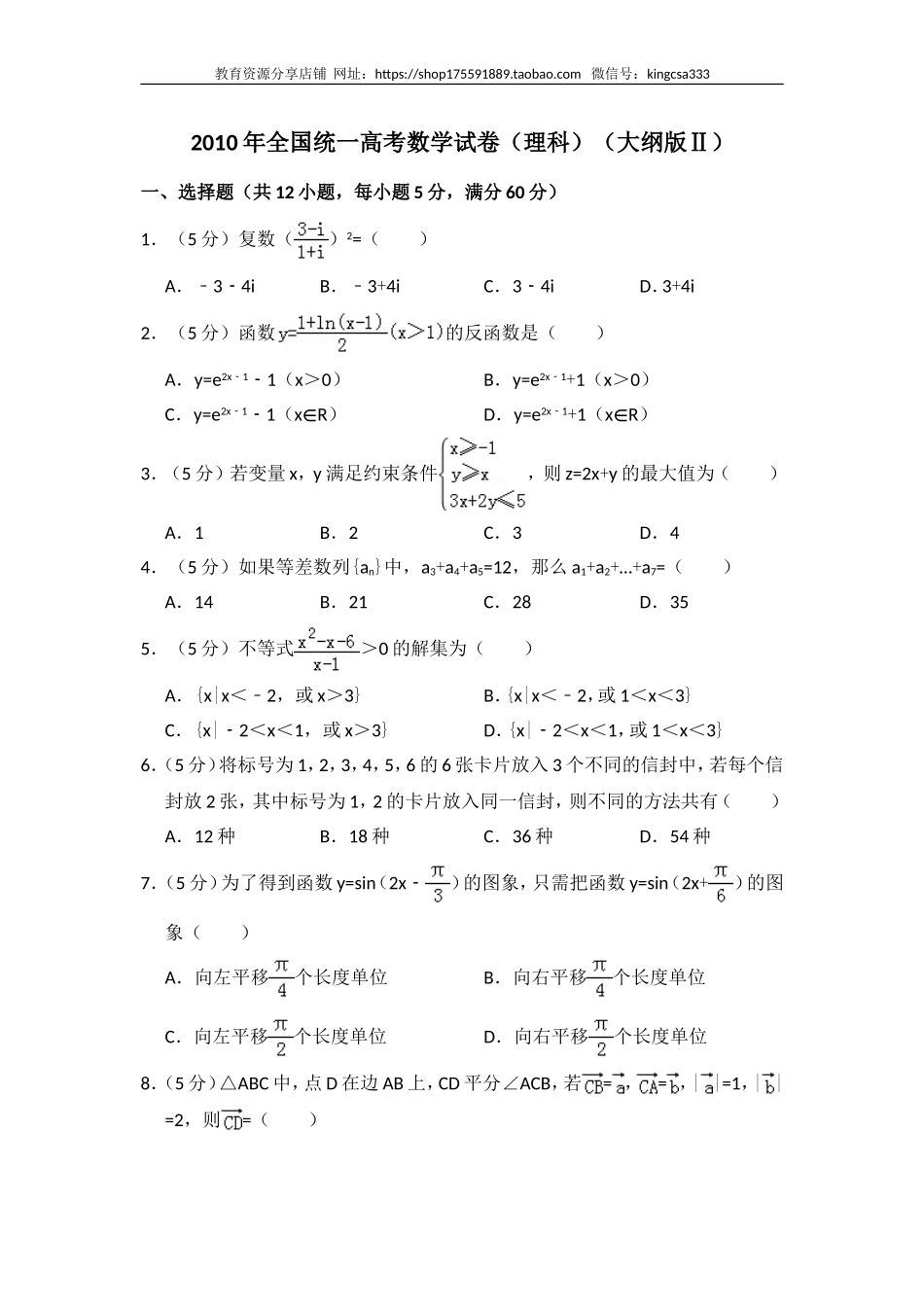 2010年全国统一高考数学试卷（理科）（大纲版ⅱ）（含解析版）.doc_第1页