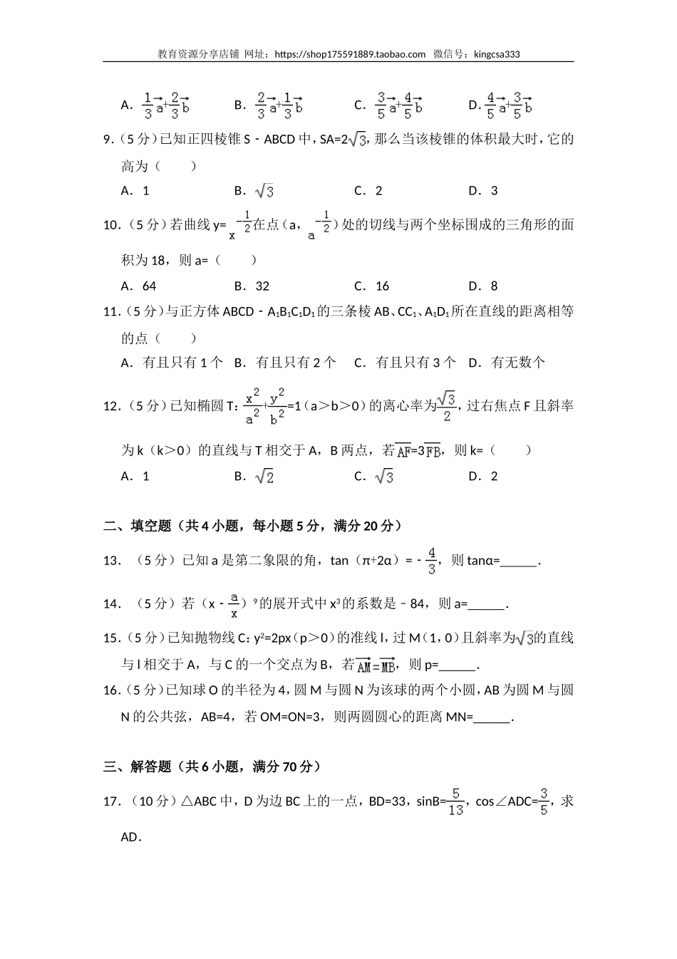 2010年全国统一高考数学试卷（理科）（大纲版ⅱ）（含解析版）.doc_第2页