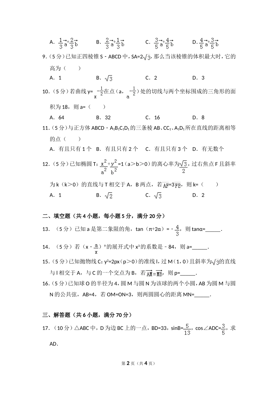 2010年全国统一高考数学试卷（理科）（大纲版ⅱ）（原卷版）.doc_第2页