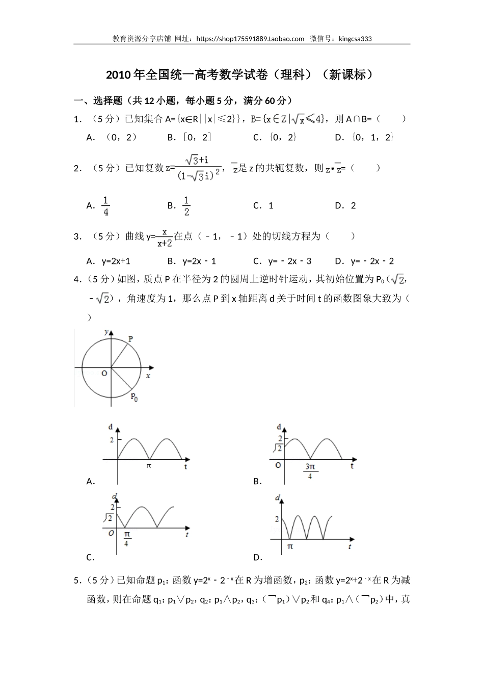 2010年全国统一高考数学试卷（理科）（新课标）（含解析版）.doc_第1页