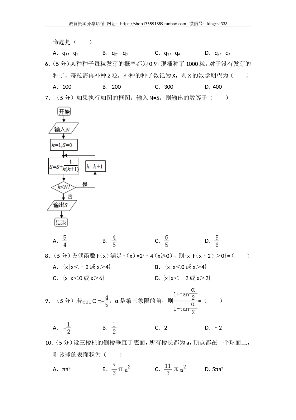 2010年全国统一高考数学试卷（理科）（新课标）（含解析版）.doc_第2页