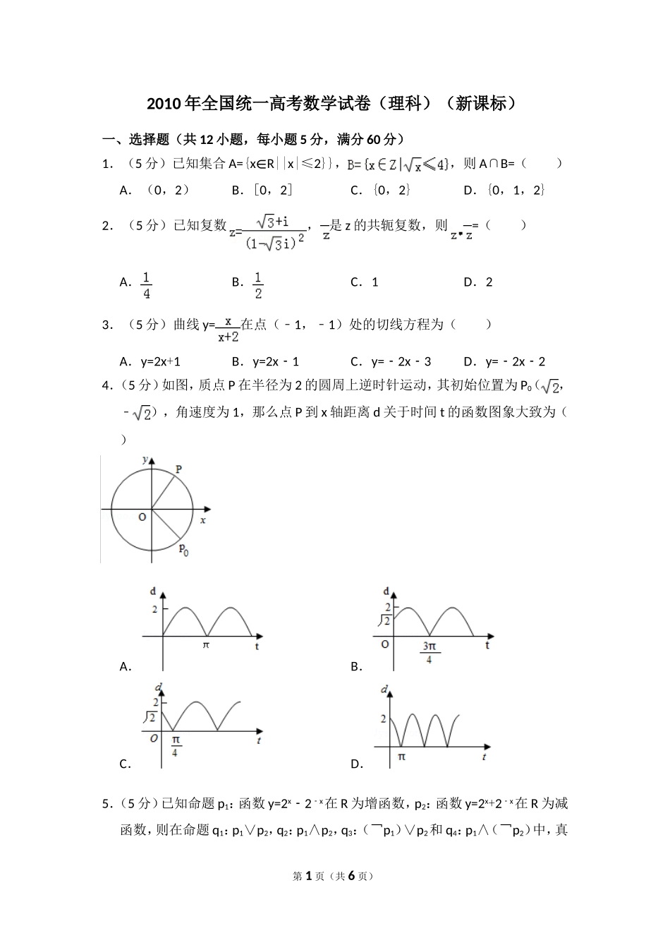 2010年全国统一高考数学试卷（理科）（新课标）（原卷版）.doc_第1页