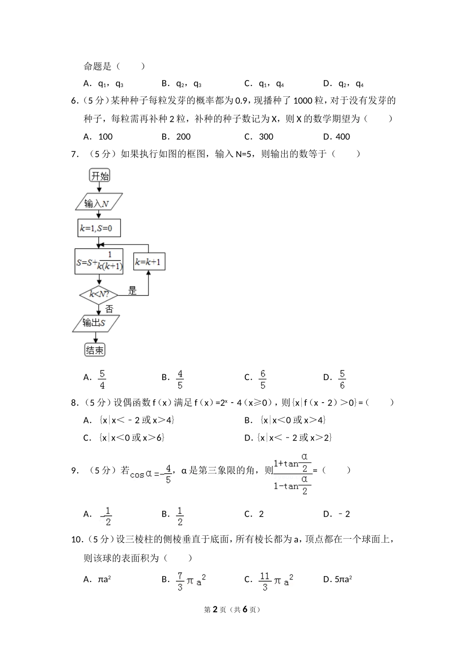 2010年全国统一高考数学试卷（理科）（新课标）（原卷版）.doc_第2页