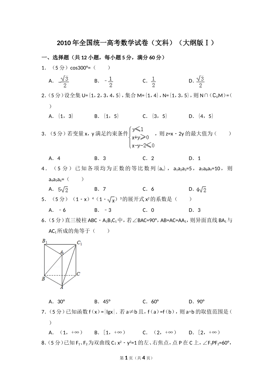 2010年全国统一高考数学试卷（文科）（大纲版ⅰ）（原卷版）.doc_第1页