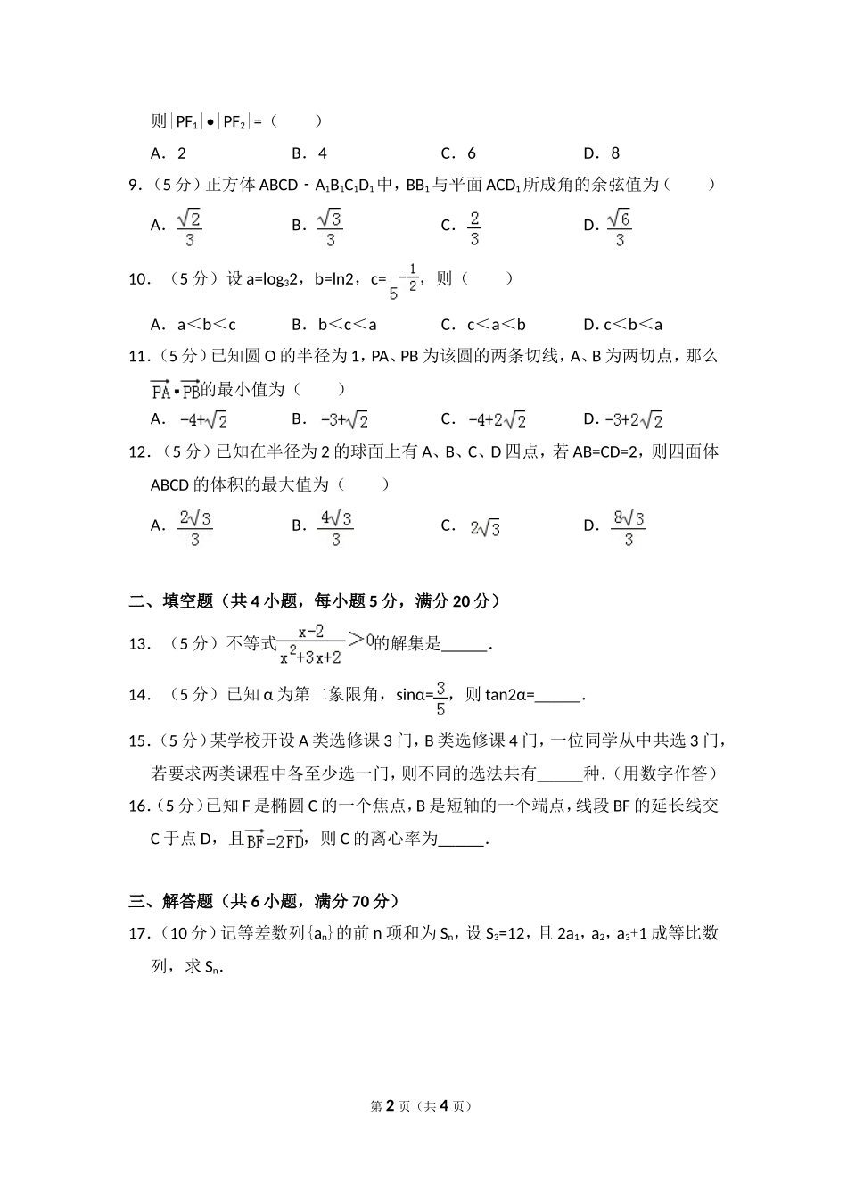 2010年全国统一高考数学试卷（文科）（大纲版ⅰ）（原卷版）.doc_第2页