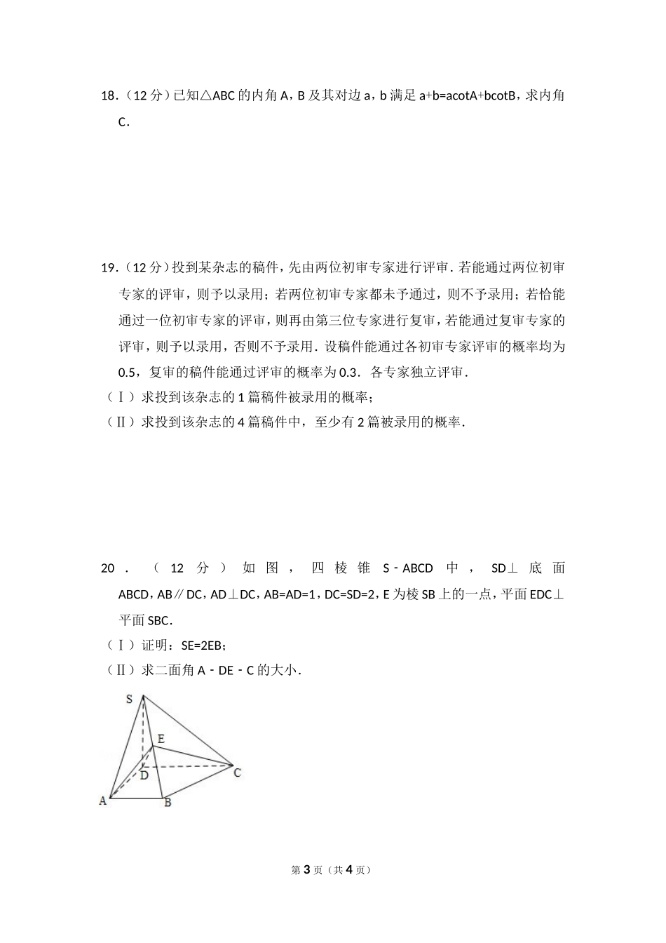 2010年全国统一高考数学试卷（文科）（大纲版ⅰ）（原卷版）.doc_第3页