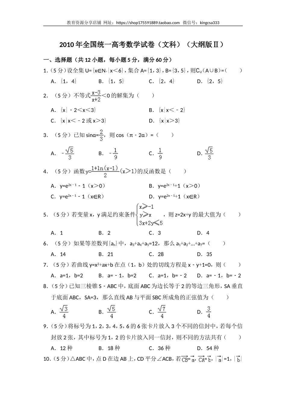 2010年全国统一高考数学试卷（文科）（大纲版ⅱ）（含解析版）.doc_第1页