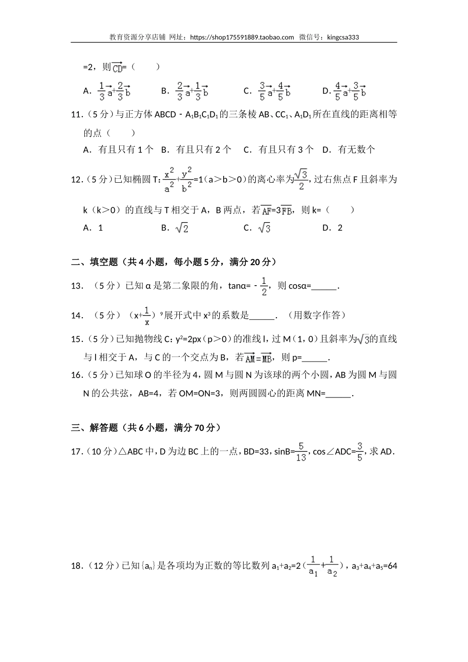 2010年全国统一高考数学试卷（文科）（大纲版ⅱ）（含解析版）.doc_第2页