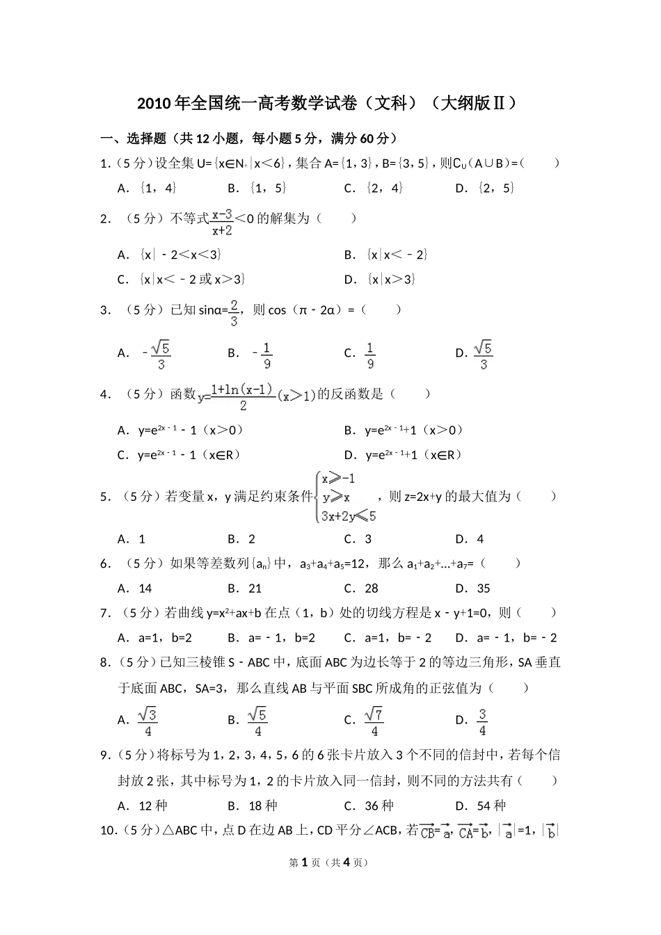 2010年全国统一高考数学试卷（文科）（大纲版ⅱ）（原卷版）.doc_第1页