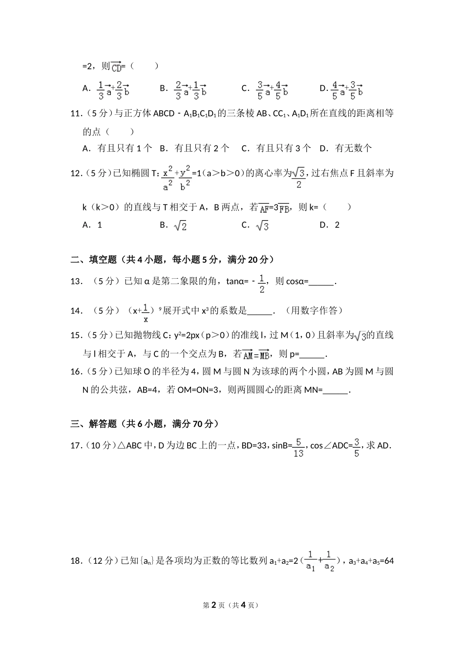 2010年全国统一高考数学试卷（文科）（大纲版ⅱ）（原卷版）.doc_第2页