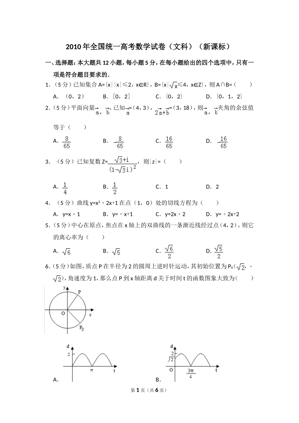 2010年全国统一高考数学试卷（文科）（新课标）（原卷版）.doc_第1页