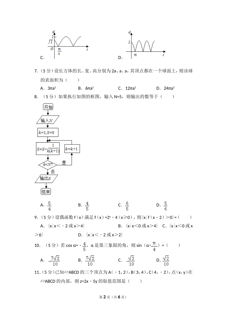 2010年全国统一高考数学试卷（文科）（新课标）（原卷版）.doc_第2页