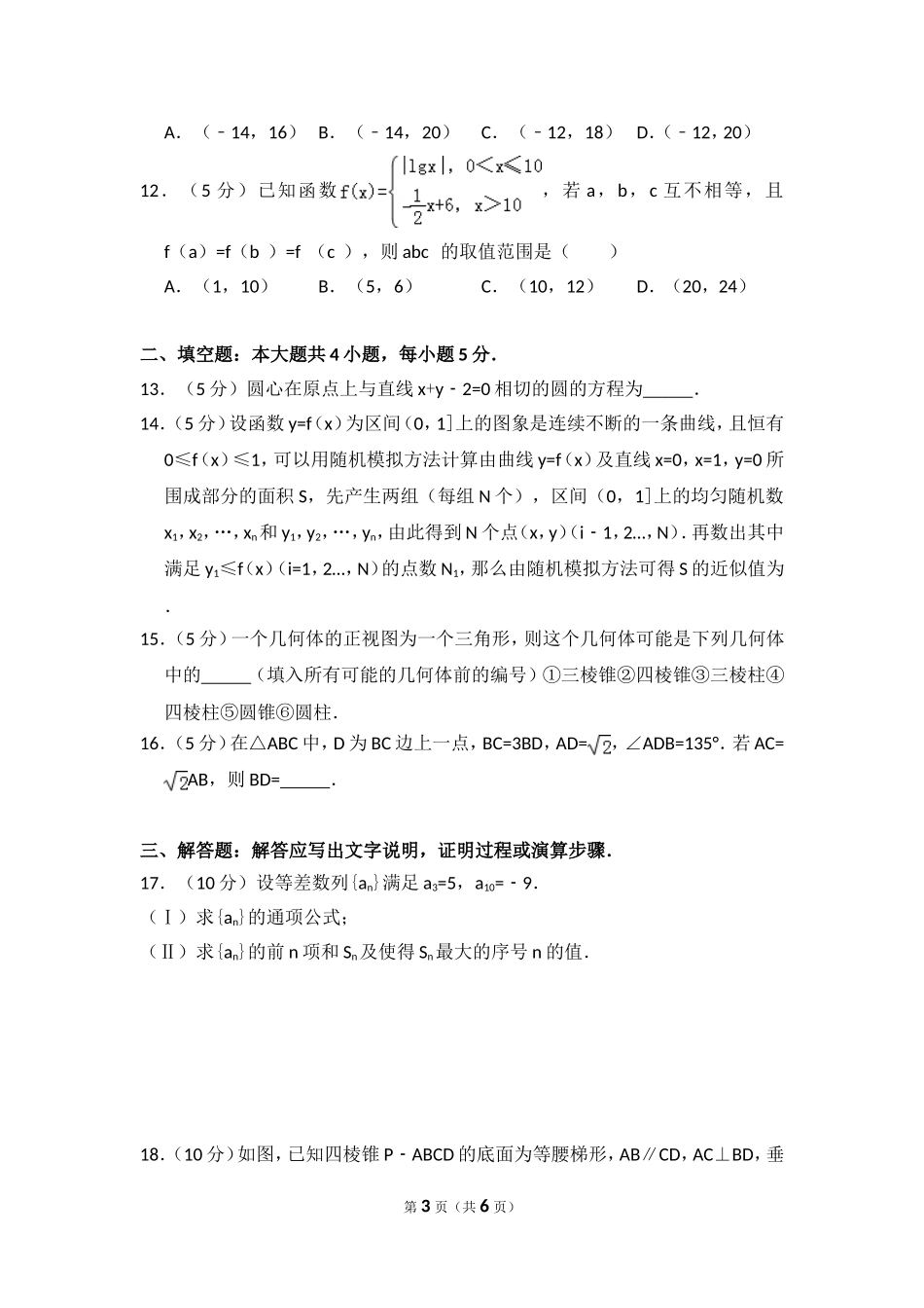 2010年全国统一高考数学试卷（文科）（新课标）（原卷版）.doc_第3页