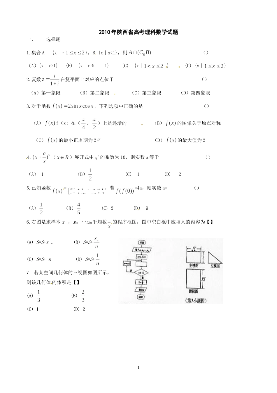 2010年陕西高考理科数学试题及答案.doc_第1页