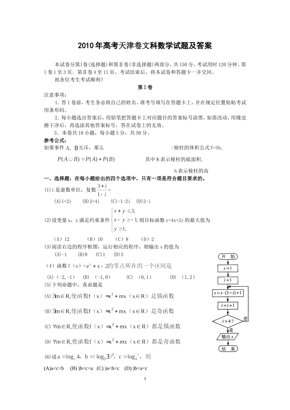 2010年天津高考文科数学试题及答案(Word版).doc_第1页