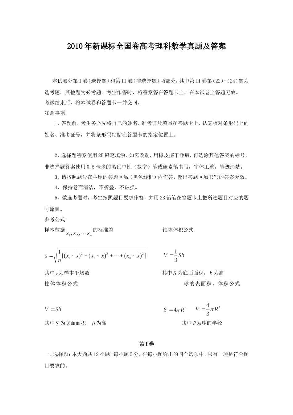 2010年新课标全国卷高考理科数学真题及答案.doc_第1页