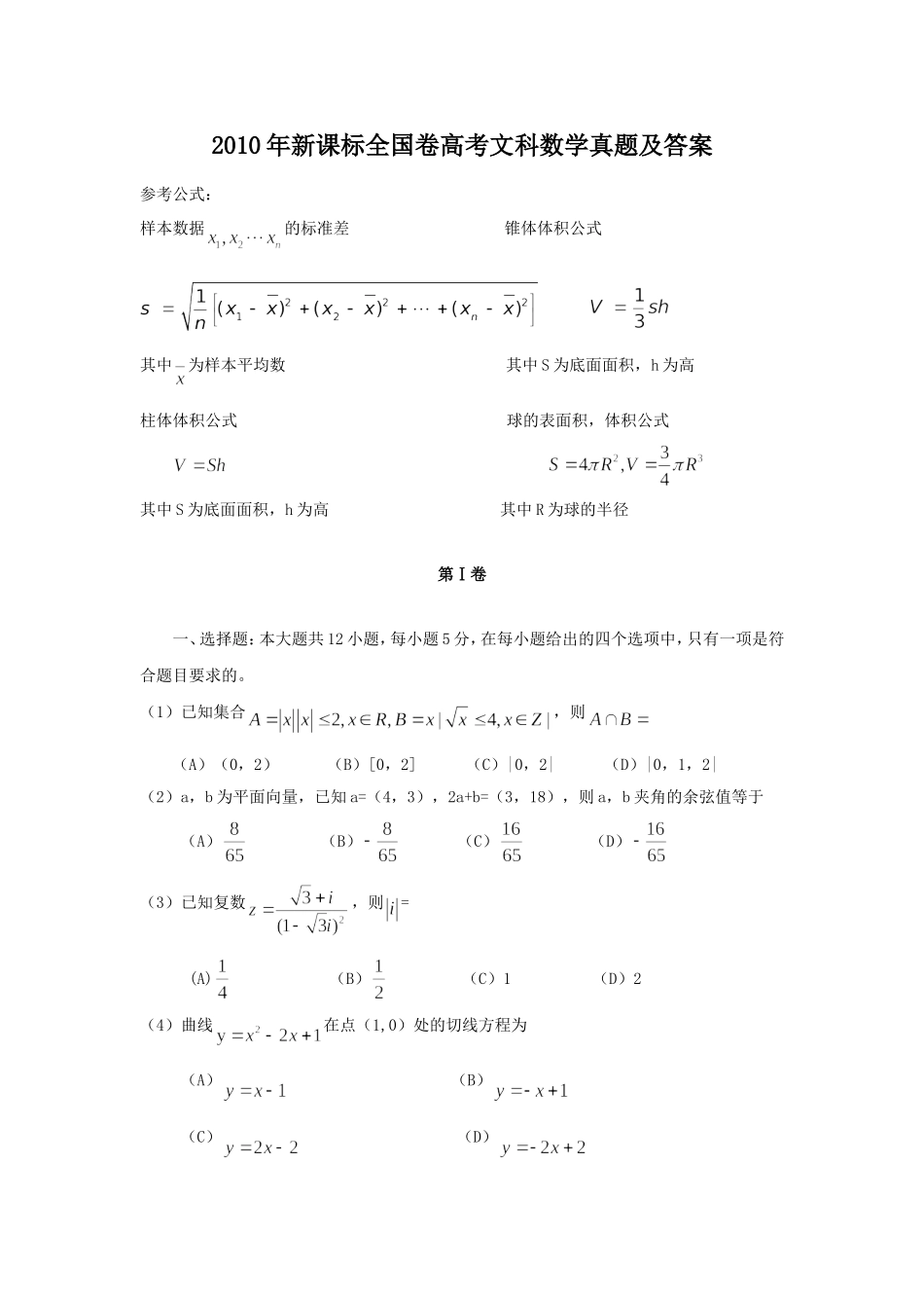 2010年新课标全国卷高考文科数学真题及答案.doc_第1页