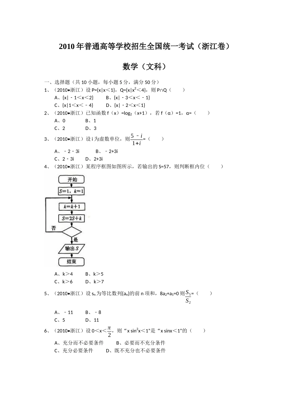 2010年浙江省高考数学【文】（原卷版）.docx_第1页