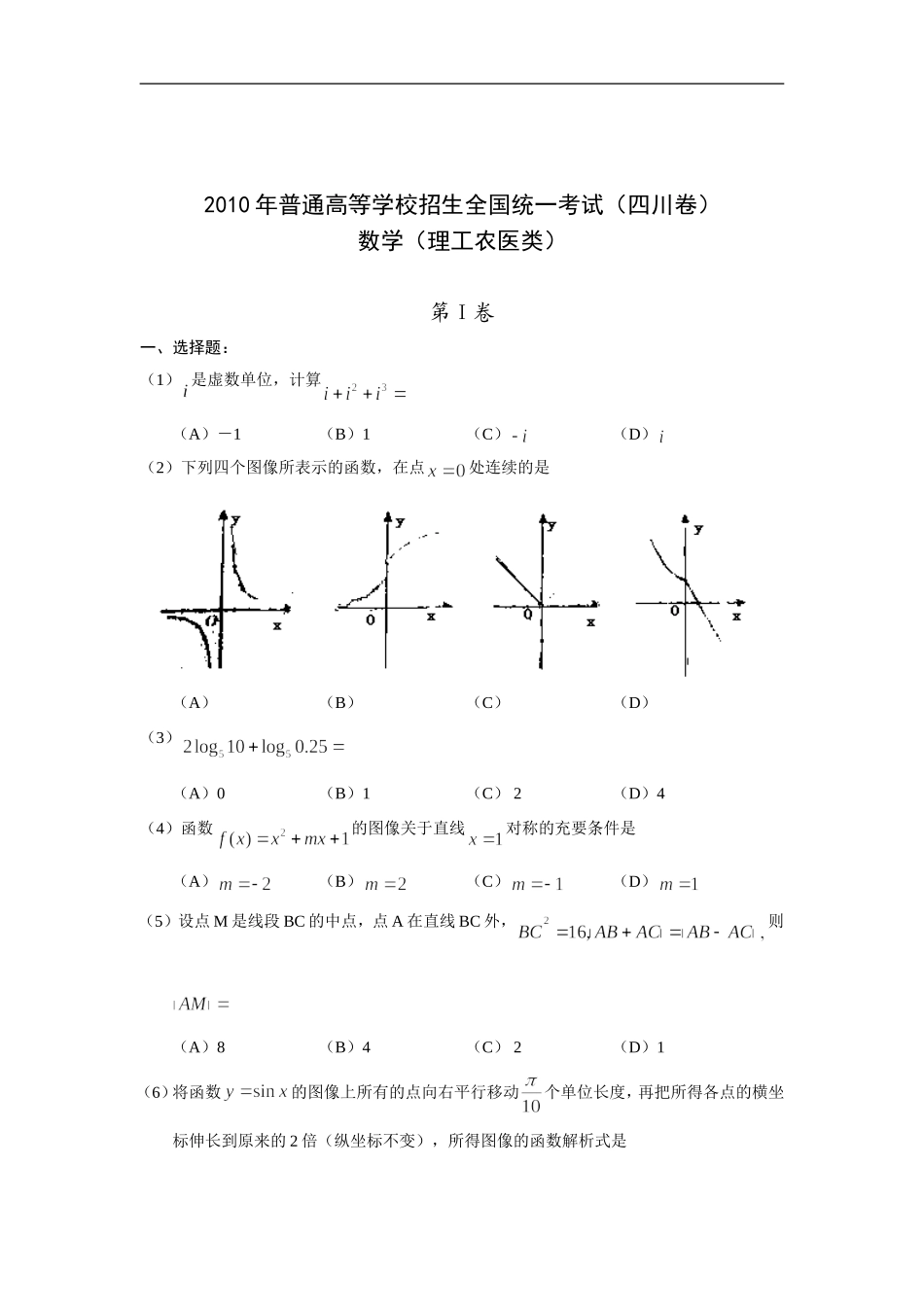 2010四川高考数学(理科)试题及参考答案.doc_第1页