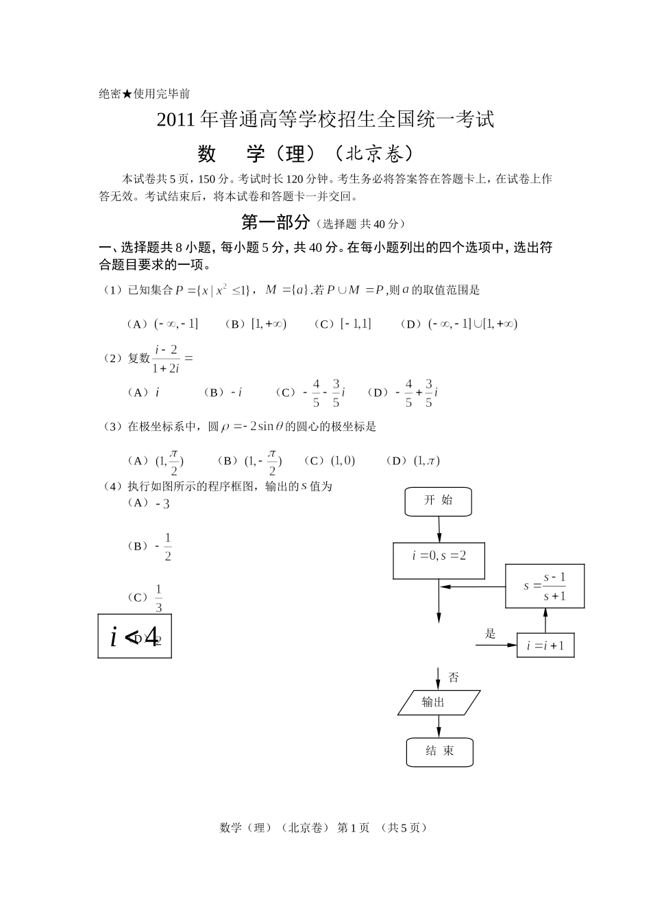 2011年北京高考理科数学试题及答案.doc_第1页