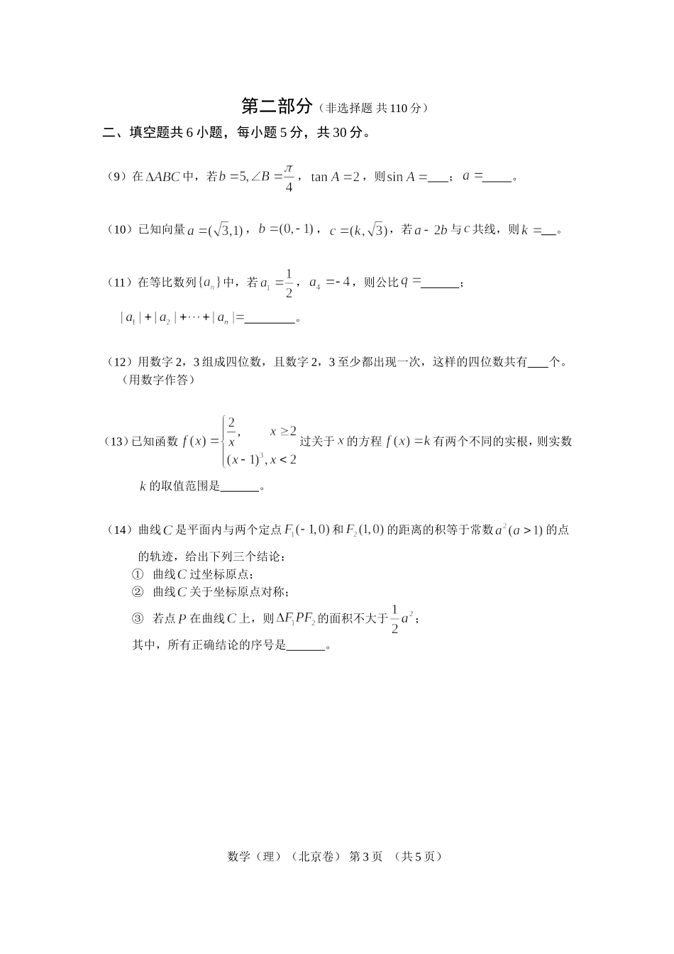 2011年北京高考理科数学试题及答案.doc_第3页