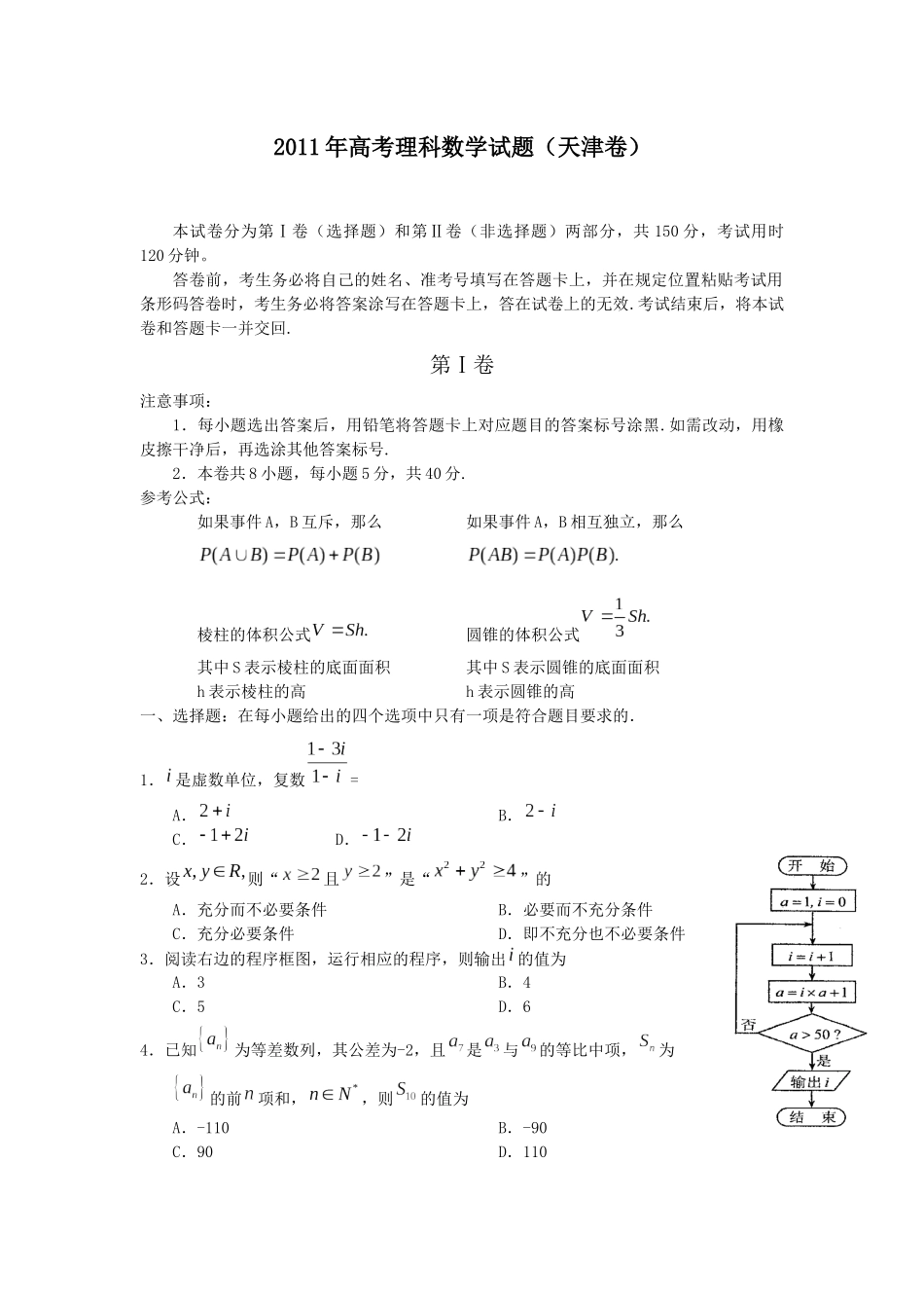 2011年高考理科数学试题(天津卷)及参考答案.docx_第1页